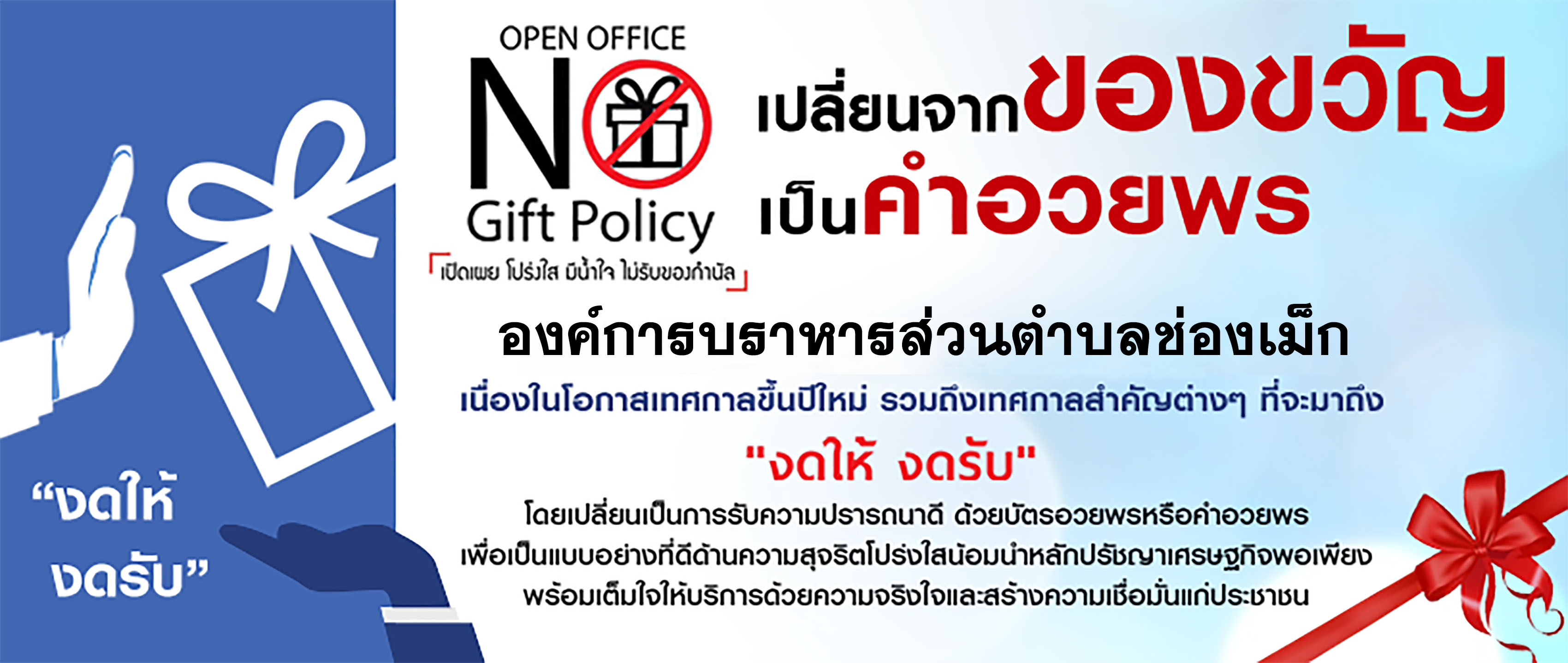 No Gift Policy