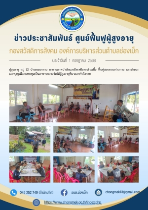 1 กรกฎาคม 2568 ผู้สูงอายุ หมู่ 12 บ้านดอนกลาง มาออกกำลังกายและนำขยะแลกบุญ เพื่อสมทบทุนเป็นอาหารกลางวันให้กับผู้สูงอายุ