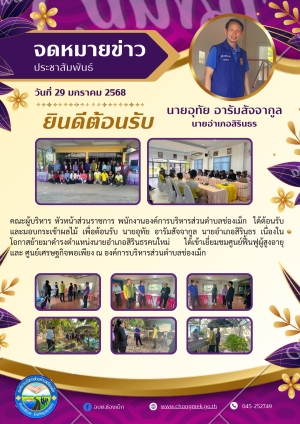 คณะผู้บริหาร หัวหน้าส่วนราชการ พนักงานองค์การบริหารส่วนตำบลช่องเม็ก  ได้ต้อนรับ และมอบกระเช้าผลไม้ เพื่อต้อนรับ นายอุทัย อารัมสัจจากูล นายอำเภอสิรินธร เนื่องในโอกาสย้ายมาดำรงตำแหน่งนายอำเภอสิรินธรคนใหม่