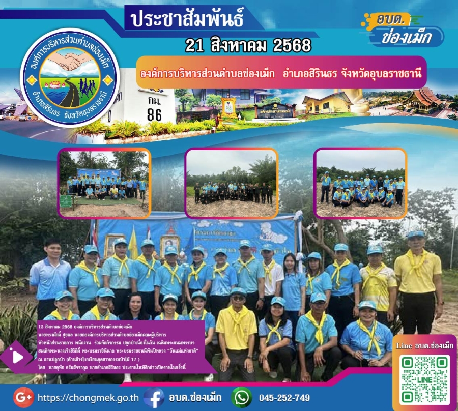 จัดกิจกรรม ปลูกป่าเนื่องในวัน เฉลิมพระชนมพรรษา  สมเด็จพระนางเจ้าสิริกิติ์ อำเภอสิรินธร จังหวัดอุบลราชธานี