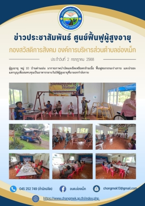 2 กรกฎาคม 2568 ผู้สูงอายุ หมู่ 10 บ้านด่านเม่น มาออกกำลังกายและนำขยะแลกบุญ เพื่อสมทบทุนเป็นอาหารกลางวันให้กับผู้สูงอายุ