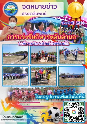 วันที่ 25-26  กุมภาพันธ์ 2566 องค์การบริหารส่วนตำบลช่องเม็ก  นายวงค์พิสุทธิ์ ดำรงสิทธิ์ นายกองค์การบริหารส่วนตำบลช่องเม็ก นายสง่า ชุมชัย รองนายกอบต.ช่องเม็กได้จัดการแข่งขันกีฬาระดับตำบล ประจำปี 2566 ขึ้นเพื่อให้ เด็กและเยาวชน ห่างไกลจากยาเสพติด และ