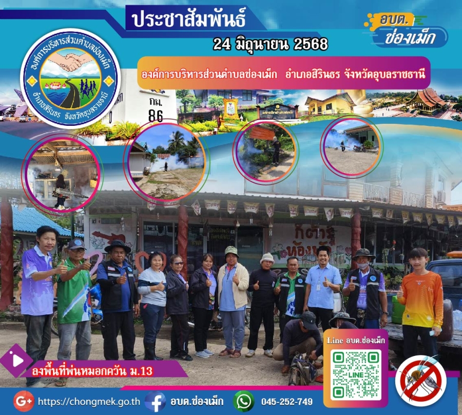 ข่าวประชาพัมธ์องค์การบริหารส่วนตำบลช่องเม็ก อำเภอสิรินธร จังหวัดอุบลราชธานี
