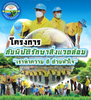 โครงการจิตอาสา ภัยพิบัติรักษาสิ่งแวดล้อม  ‘‘เราทำความ ดี ด้วยหัวใจ’’ ตำบลช่องเม็ก อำเภอสิรินธร จังหวัดอุบลราชธานี