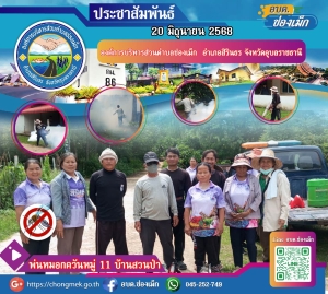 20 มิถุนายน 2568 องค์การบริหารส่วนตำบลช่องเม็ก ลงพื้นที่ พ่นหมอกควัน หมู่ 11 บ้านสวนป่า ในเขตพื้นที่ ตำบลช่องเม็ก อ.สิรินธร จ.อุบลราชธานี
