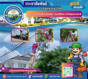 ข่าวประชาพัมธ์องค์การบริหารส่วนตำบลช่องเม็ก อำเภอสิรินธร จังหวัดอุบลราชธานี
