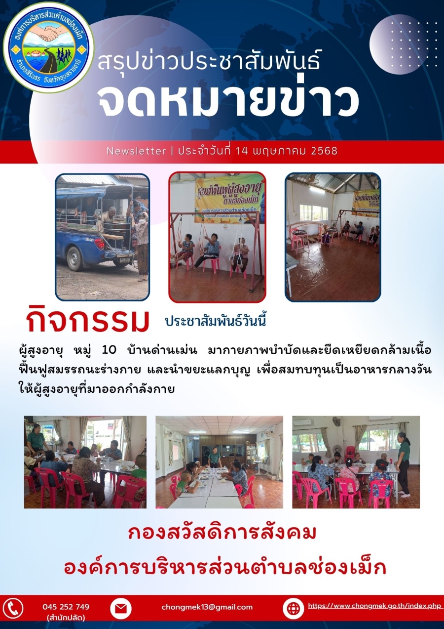 14 พฤษภาคม 2568 ผู้สูงอายุ หมู่ 10 บ้านด่านเม่น มาออกกำลังกายและนำขยะแลกบุญ เพื่อสมทบทุนเป็นอาหารกลางวันให้กับผู้สูงอายุ