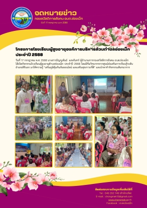 17 กรกฎาคม 2568 องค์การบริหารส่วนตำบลช่องเม็ก อำเภอสิรินธร จังหวัดอุบลราชธานี ได้เปิดกิจกรรมโครงการโรงเรียนผู้สูงอายุตำบลช่องเม็ก ประจำปี 2568