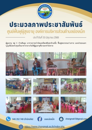 30 มิถุนายน 2568 ผู้สูงอายุ หมู่ 5 บ้านหินสูง มาออกกำลังกายและนำขยะแลกบุญ เพื่อสมทบทุนเป็นอาหารกลางวันให้กับผู้สูงอายุ