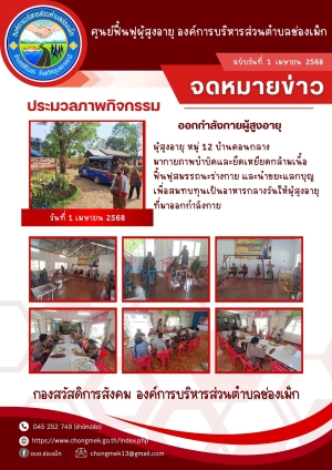 1 เมษายน 2568 ผู้สูงอายุ หมู่ 12 บ้านดอนกลาง มาออกกำลังกายและนำขยะแลกบุญ เพื่อสมทบทุนเป็นอาหารกลางวันให้กับผู้สูงอายุ