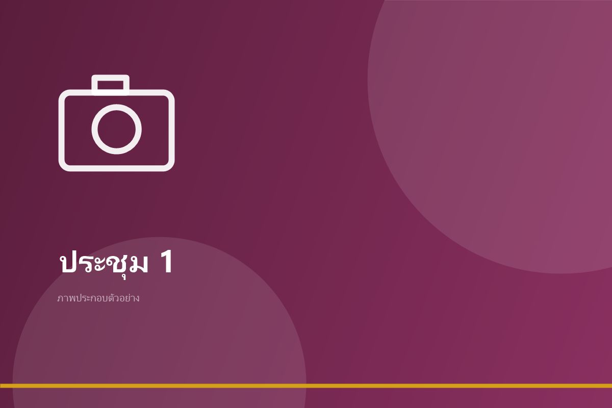 บรรยากาศการประชุมเชิงปฏิบัติการจัดทำแผนพัฒนาดิจิทัล ภาพที่ 1