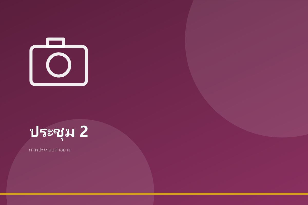 บรรยากาศการประชุมเชิงปฏิบัติการจัดทำแผนพัฒนาดิจิทัล ภาพที่ 2