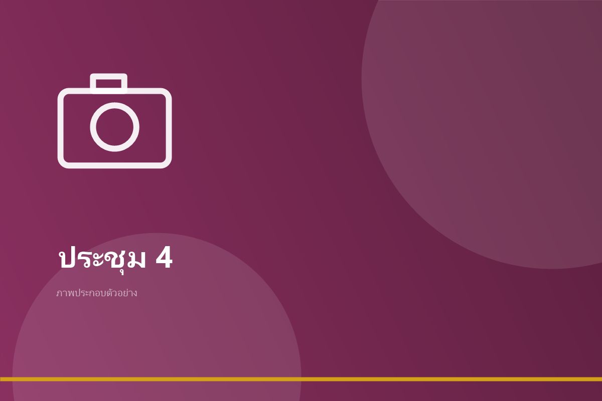 บรรยากาศการประชุมเชิงปฏิบัติการจัดทำแผนพัฒนาดิจิทัล ภาพที่ 4